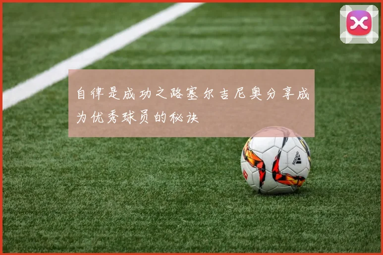自律是成功之路塞尔吉尼奥分享成为优秀球员的秘诀