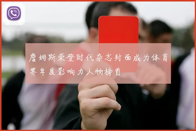 詹姆斯荣登时代杂志封面成为体育界年度影响力人物榜首