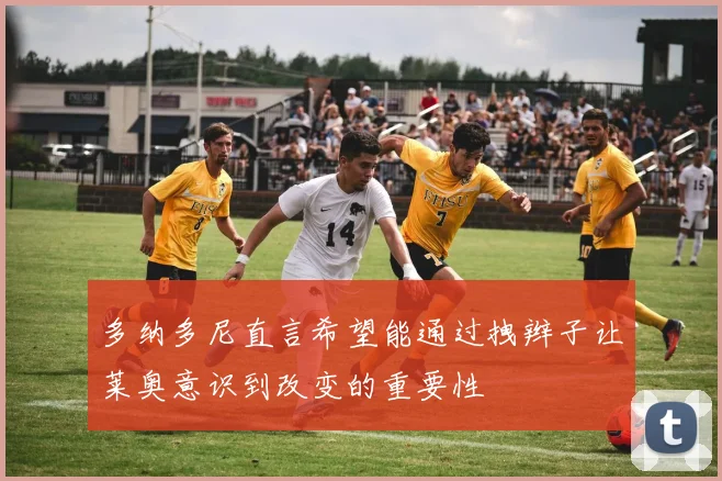 多纳多尼直言希望能通过拽辫子让莱奥意识到改变的重要性