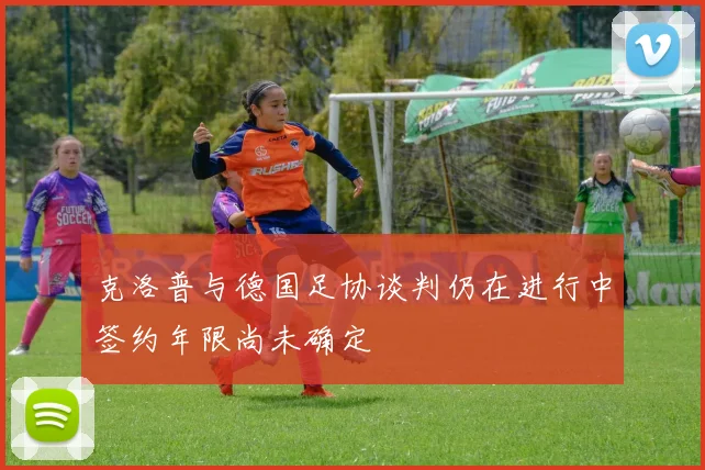 克洛普与德国足协谈判仍在进行中签约年限尚未确定
