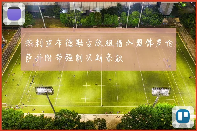 热刺宣布德勒古欣租借加盟佛罗伦萨并附带强制买断条款