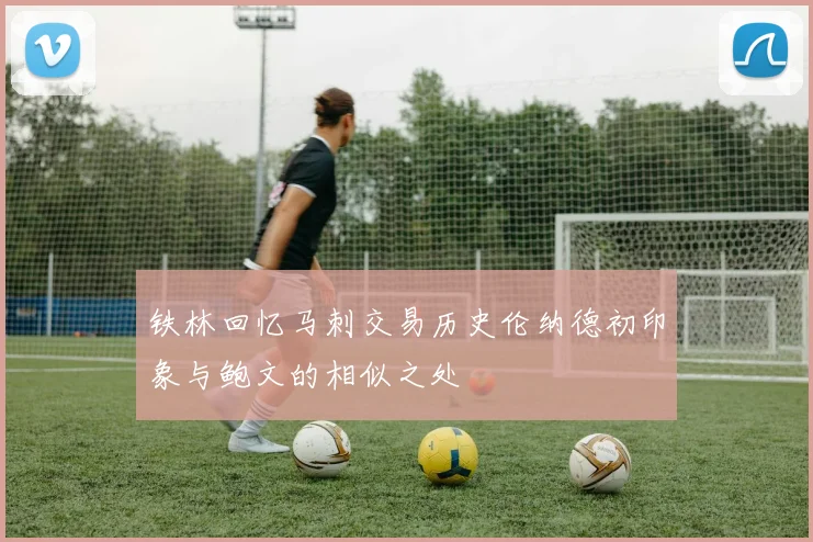 铁林回忆马刺交易历史伦纳德初印象与鲍文的相似之处
